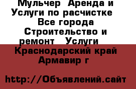 Мульчер. Аренда и Услуги по расчистке - Все города Строительство и ремонт » Услуги   . Краснодарский край,Армавир г.